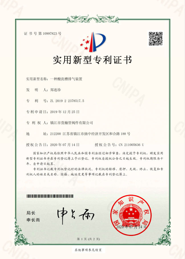 一(yī)種酸洗槽(cáo)排氣裝置(zhì)實用新型(xíng)證書
